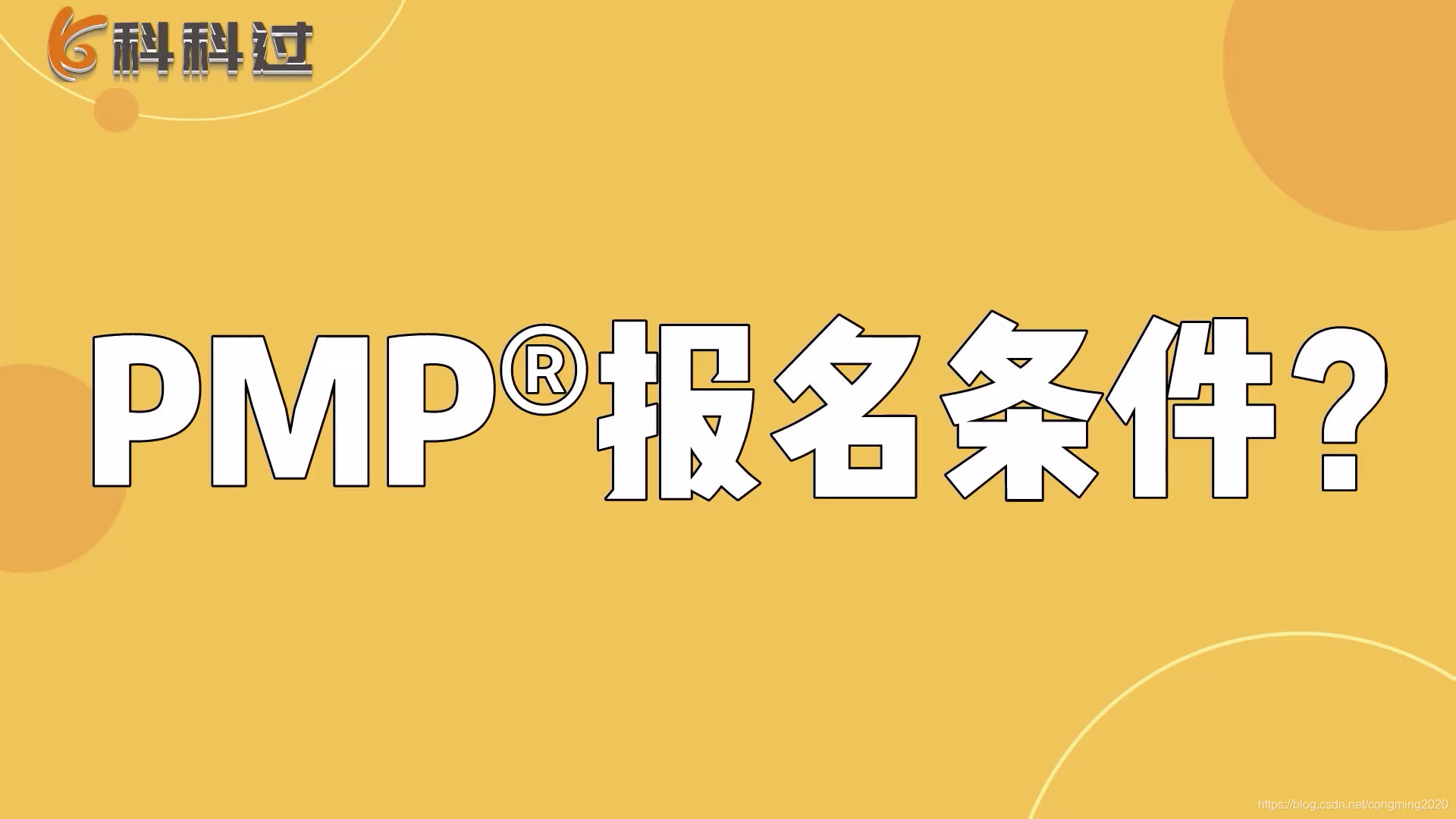 PMP报名条件