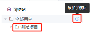 添加“测试模块”，图上字打错了，你懂的。
