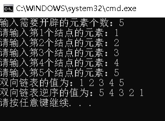 严蔚敏数据结构 P36——算法2.18（前置程序） _双向循环链表的建立(利用前置指针和后置指针进行正序和逆序输出)