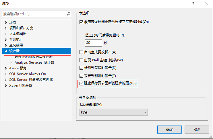 sql2019更改了表的部分字段设计出现不允许保存更改解决方案