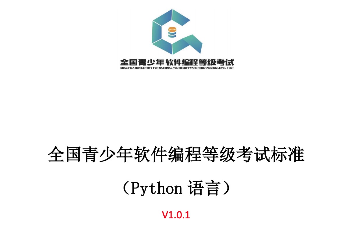 【考级资料】全国青少年软件编程等级考试python编程一级2022年3月