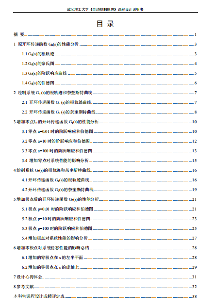 武汉理工大学课程设计优秀报告_零极点对系统性能的影响分析