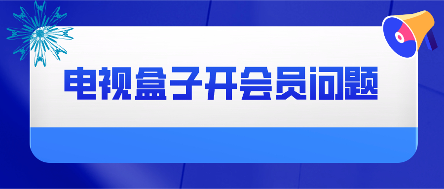 2021年电视盒子推荐指南 电视盒子选购以及常见问题