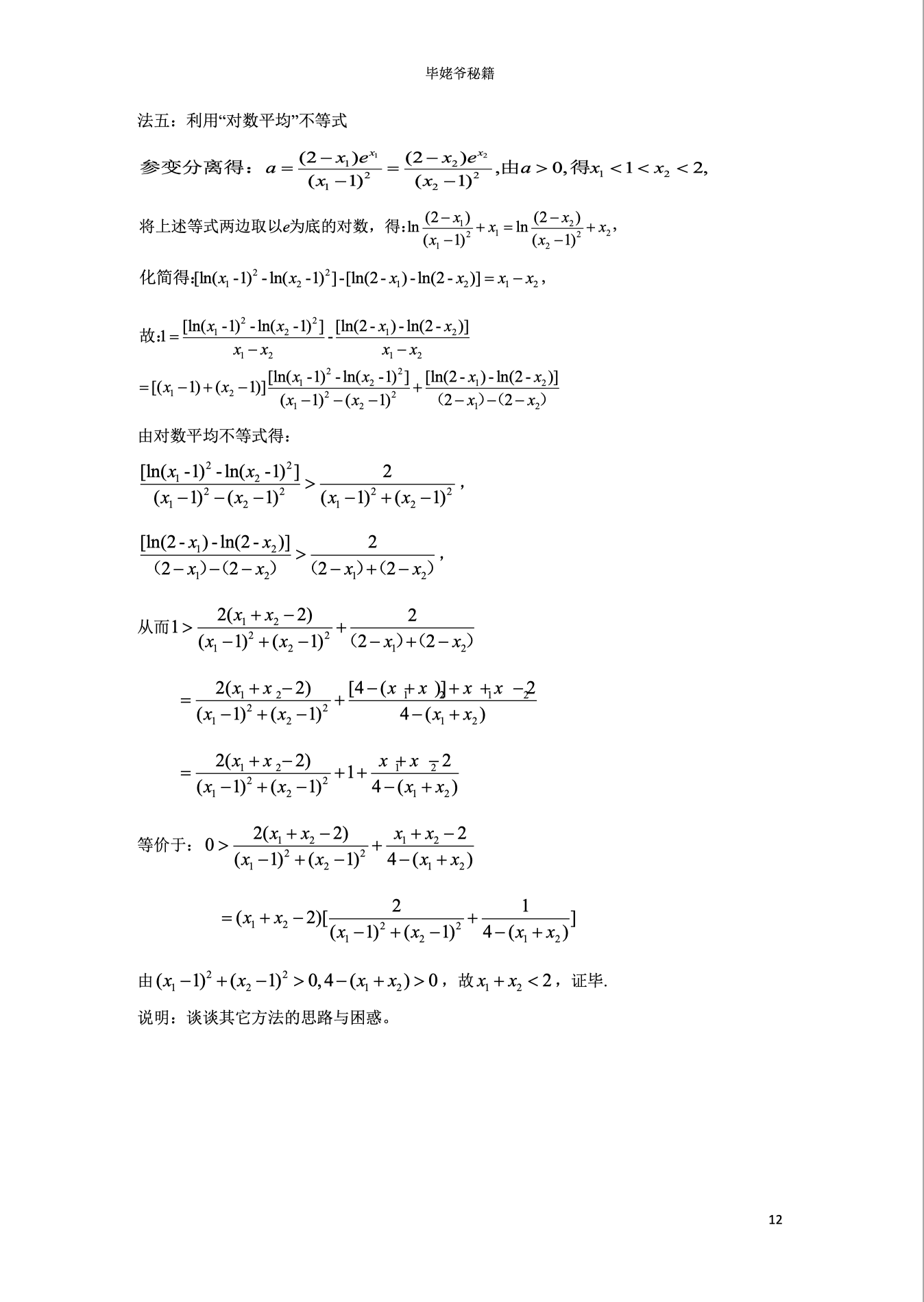 极值点偏移问题的处理策略及探究（作业帮的毕冶老师总结）