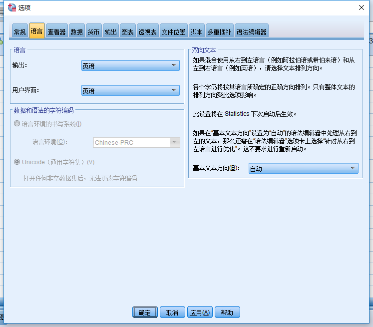 图1 SPSS软件英文字体设置