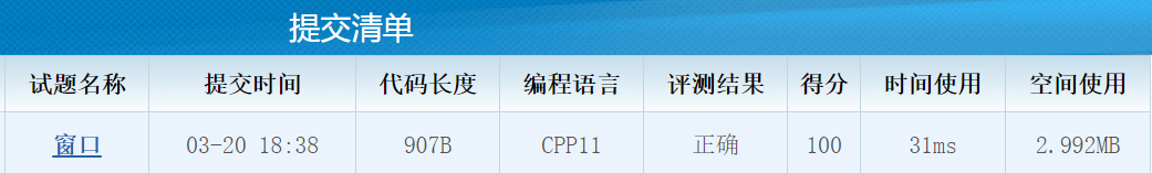 CSP认证201403-2窗口[C++题解]：模拟、结构体