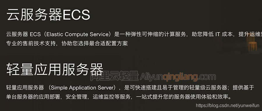 阿里云服务器ECS和轻量应用服务器区别