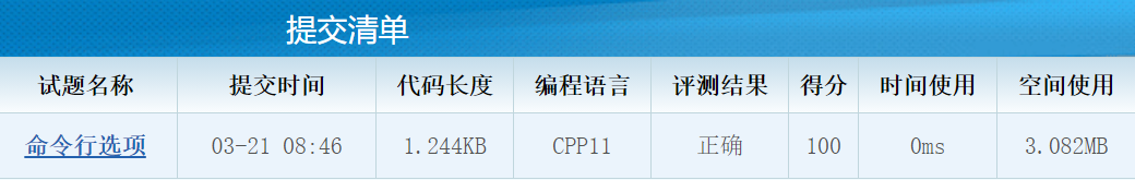 CSP认证201403-3	命令行选项[C++题解]：模拟题、字符串处理、stringstream处理getline