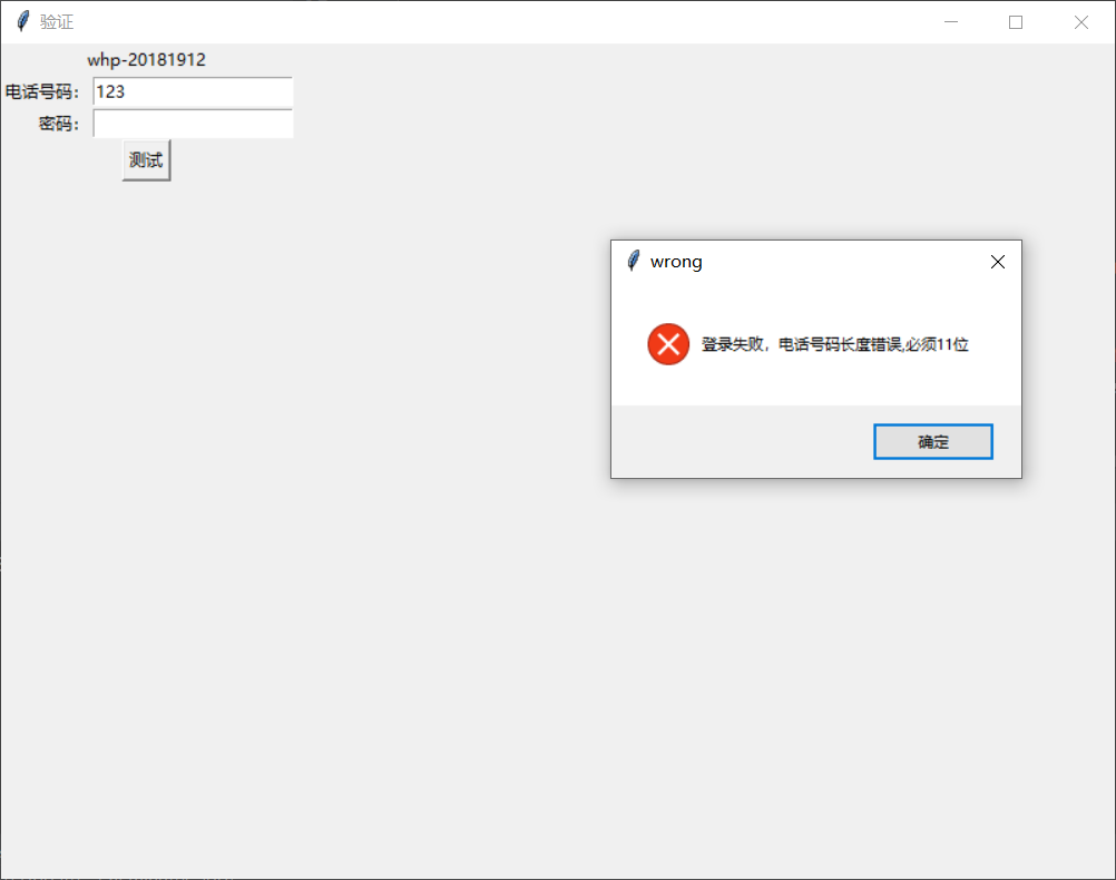 用户登录的电话号码和密码进行测试PythonGUI实验