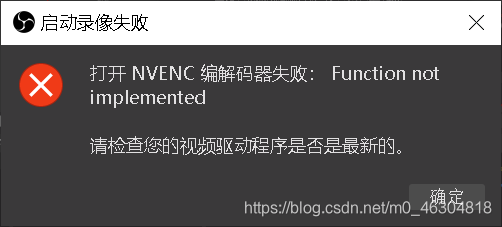 Obs 打开nvenc 编解码器失败 Function Not Implemented 请检查您的视频区动程序是否是最新的 M0 的博客 Csdn博客 打开nvenc编解码器失败 Obs 打开nvenc 编解码器失败 Function Not Implemented 请检查您的视频区动程序是否是最新的 M0 的博客 Csdn博客 打开nvenc编解码器失败
