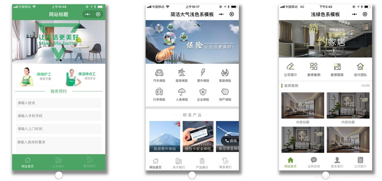 精美企业官网小程序源码,自带十几款模板适合各个行业 如保险 装修 服装 母婴 教育 旅游 婚庆 幼儿园等-CSDN博客