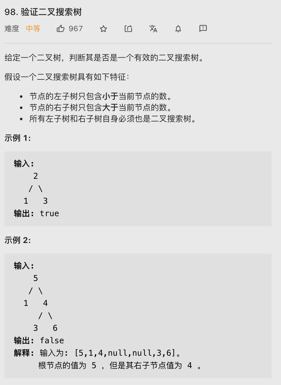 【LeetCode笔记】98. 验证二叉搜索树（Java、dfs、中序遍历、二叉树）