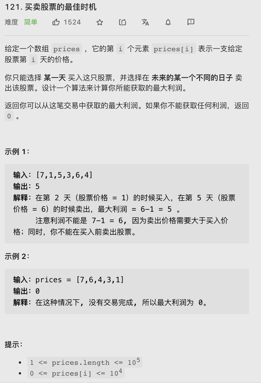 【LeetCode笔记】121. 买卖股票的最佳时机 / 剑指 Offer 63. 股票的最大利润（Java、动态规划）