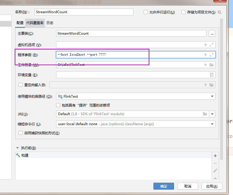 java Flink（三）用parameter tool工具从程序启动参数中提取配置