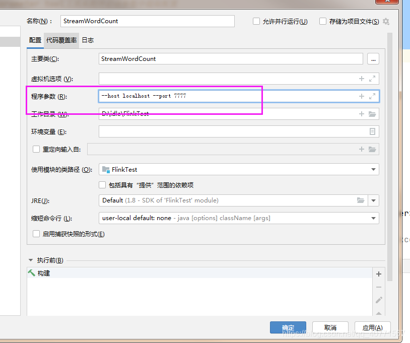 java Flink(三)用parameter tool工具从程序启动参数中提取配置