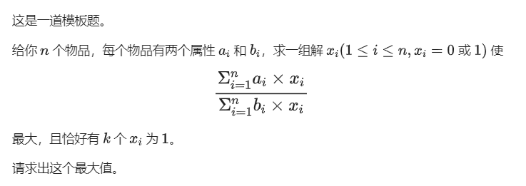 Loj #149. 01 分数规划（01分数规划模板题）