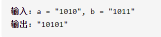 【LeetCode】67、二进制求和