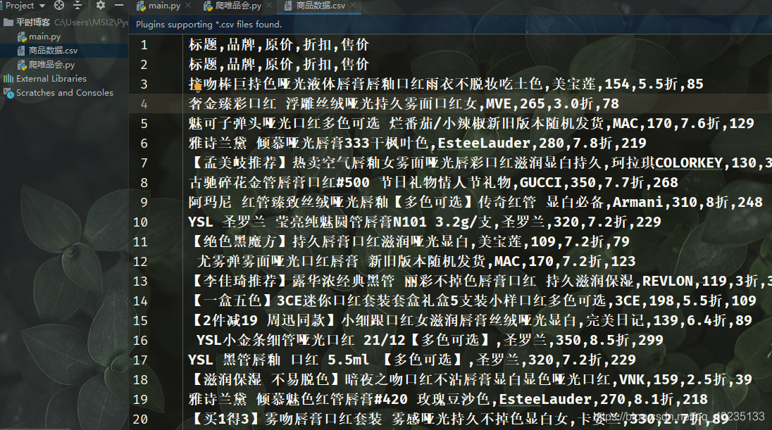 python爬取唯品会电商网站数据并保存到csv中