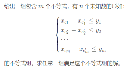 【模板】差分约束算法