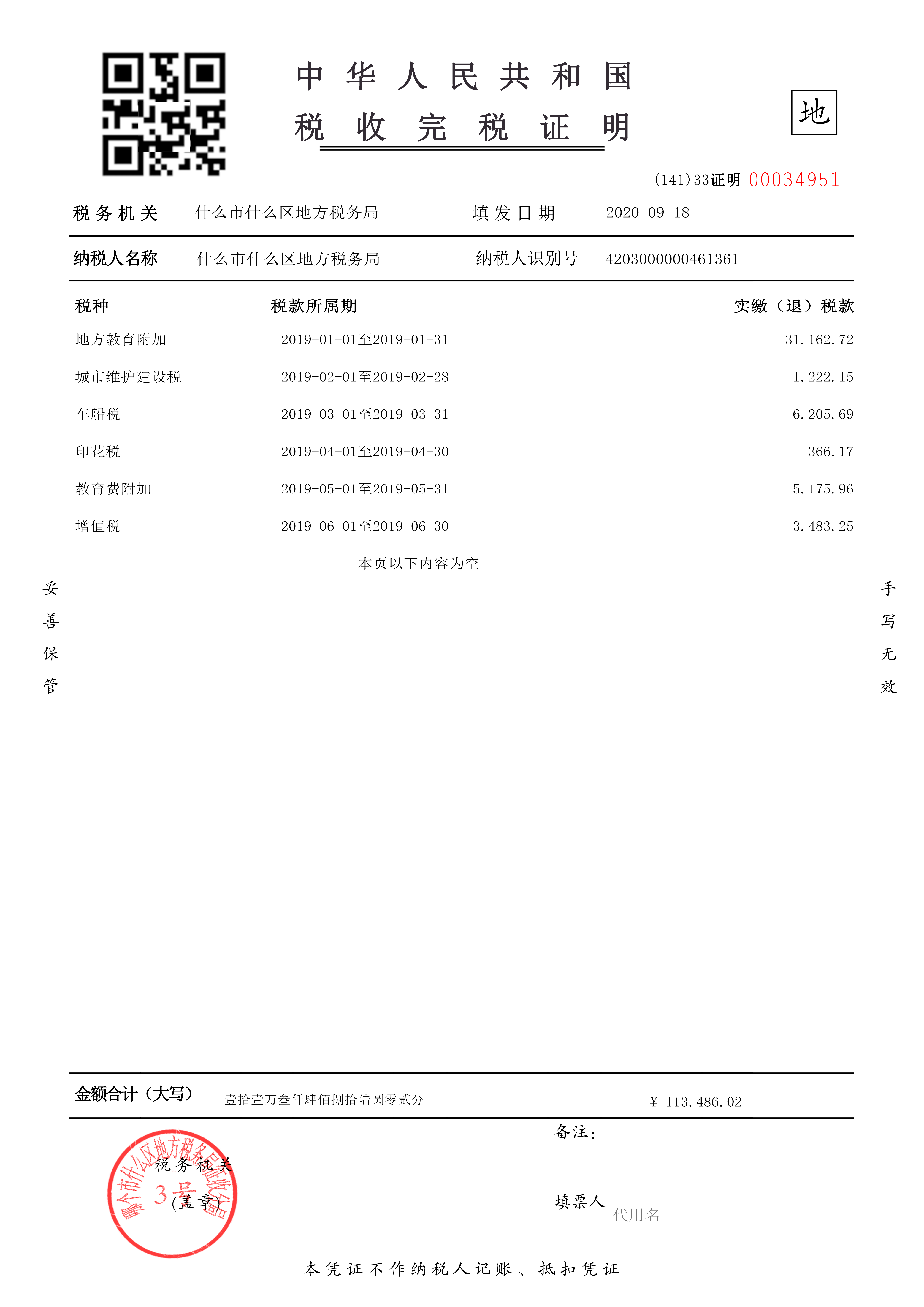 企业税收完税证明模板