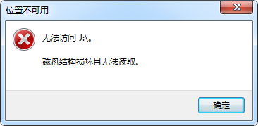位置不可用无法访问磁盘结构损坏且无法读取