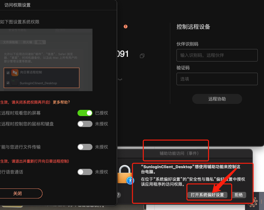 MAC安装向日葵软件后远程协助设置