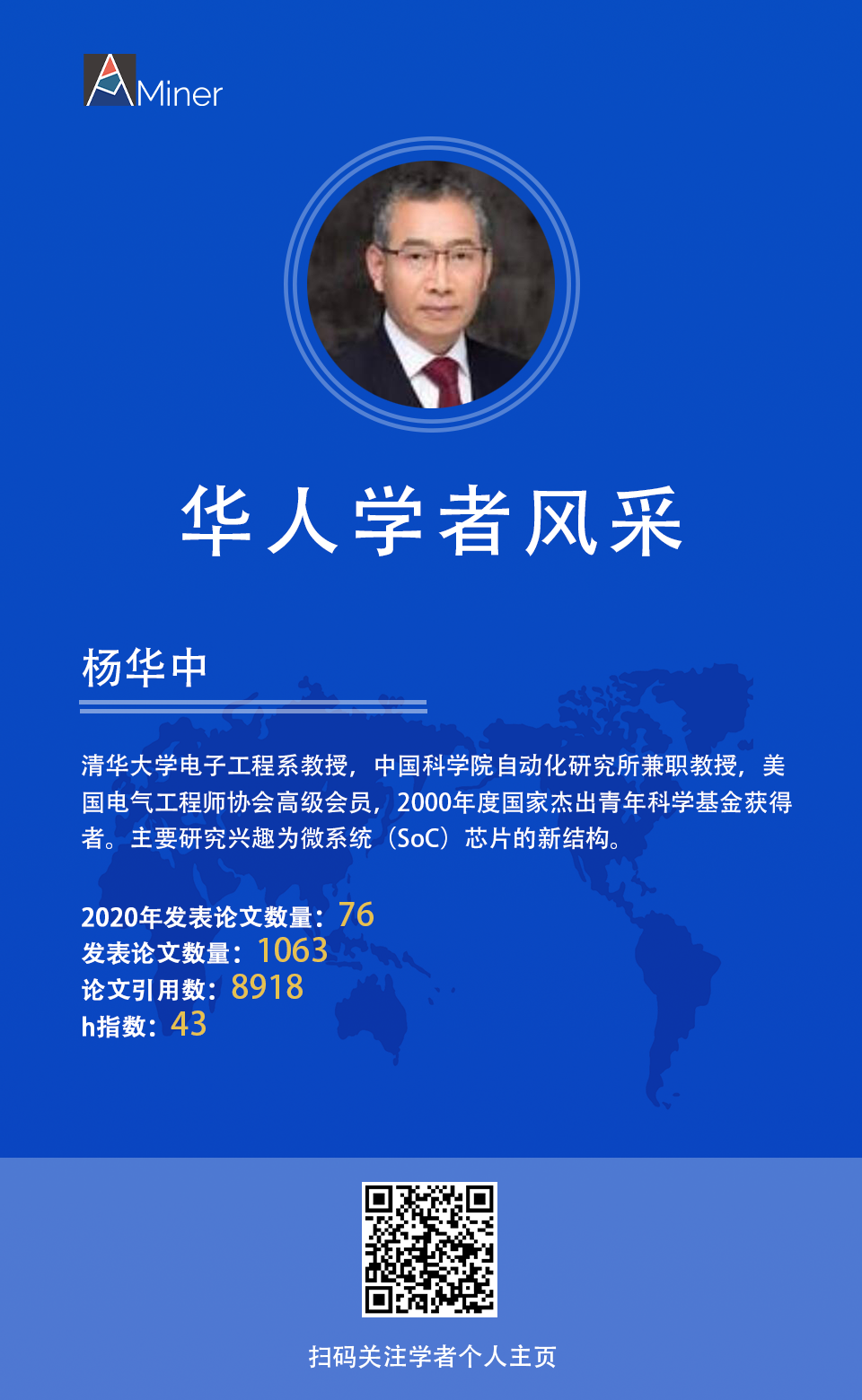 【华人学者风采】杨华中 清华大学