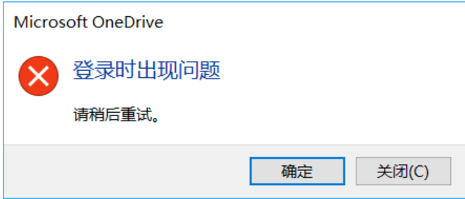 onedrive登录失败解决办法_power automate desktop登录