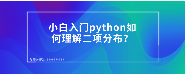 小白入门python如何理解二项分布？