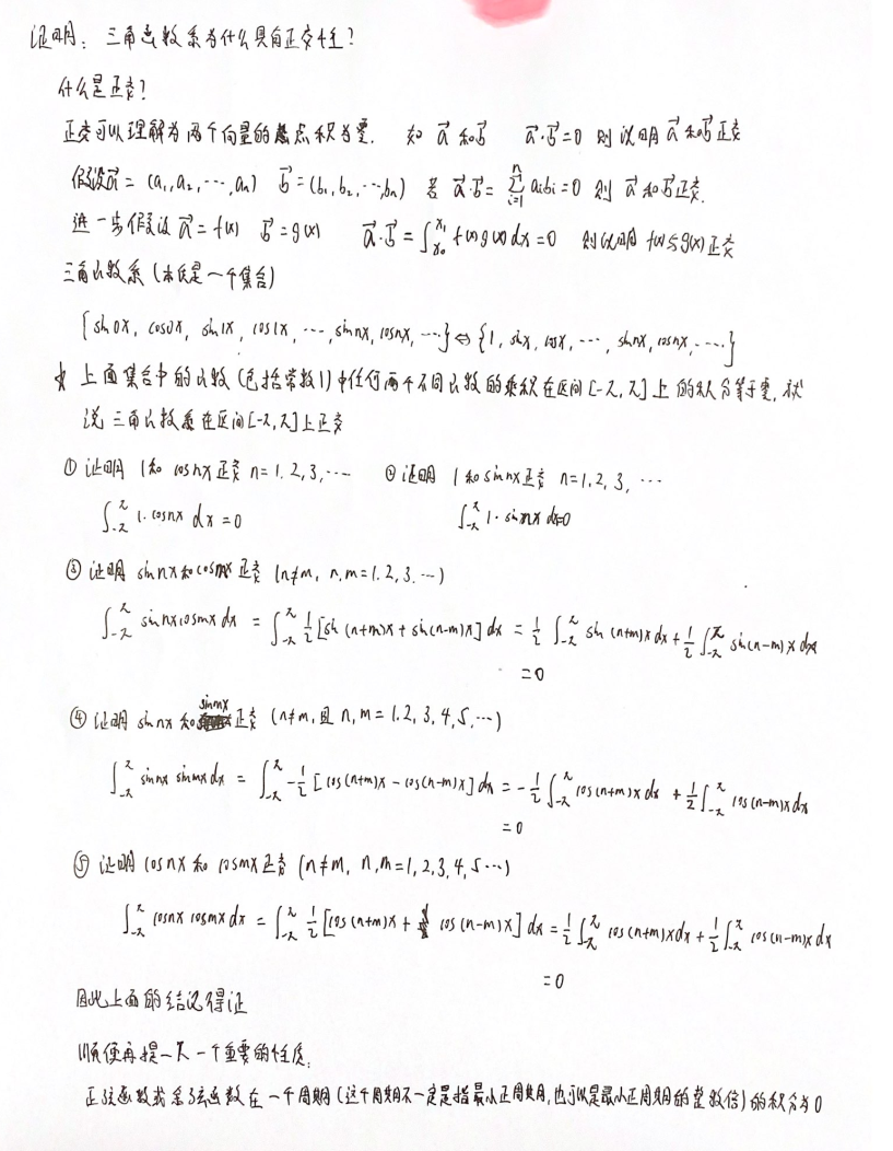 三角函数系的正交性