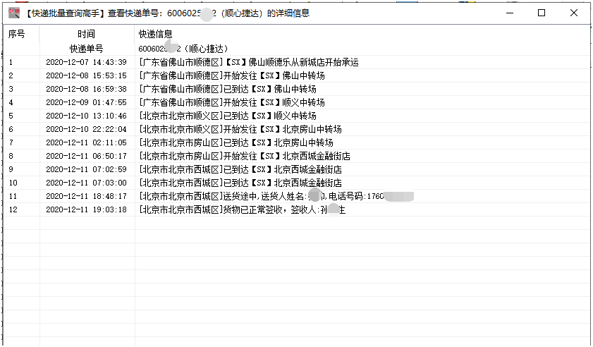 顺心捷达单号查询图片