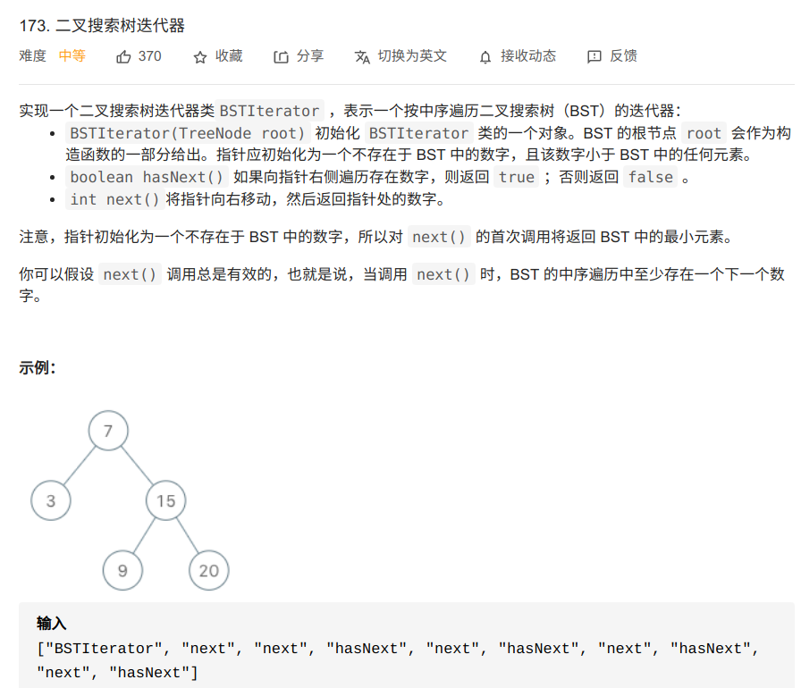 每日一题：leetcode173.二叉搜索树迭代器