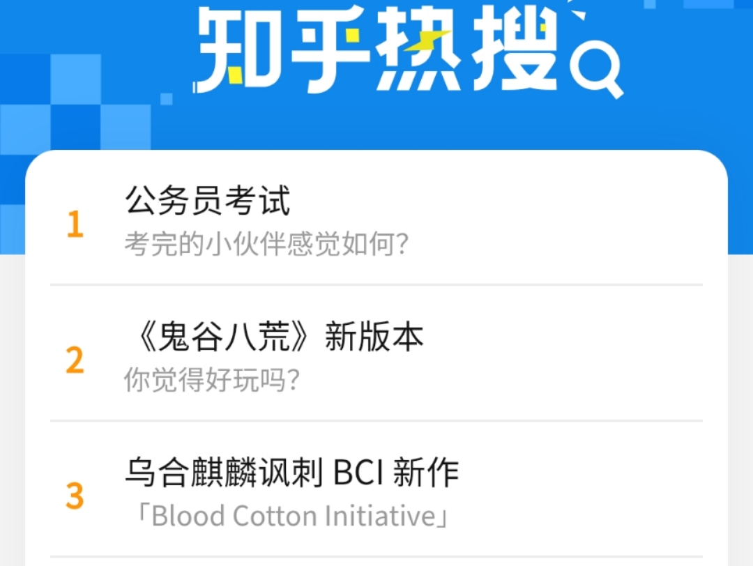 知乎热搜