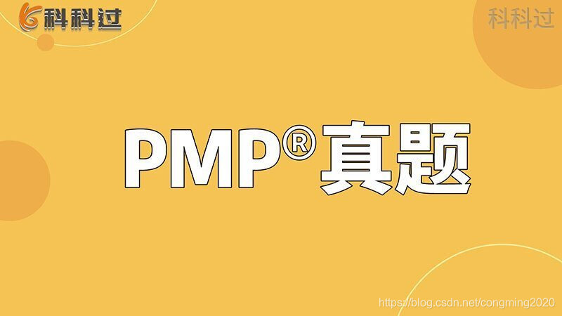 PMP真题