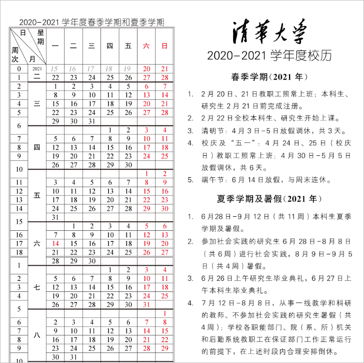 ▲ 清华大学校历2021年春季