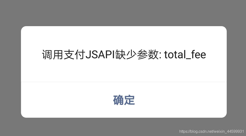 UNI-APP_uni-app微信小程序支付调用，调用支付JSAPI缺少参数:total_fee