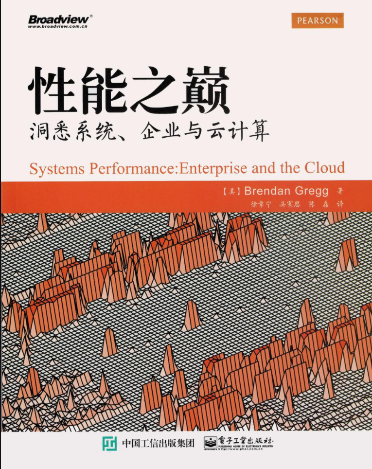 性能之颠:洞悉系统、企业与云计算
