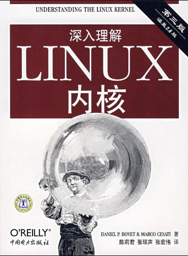 深入理解LINUX内核(第3版)