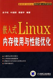 嵌入式Linux 内存使用与性能优化
