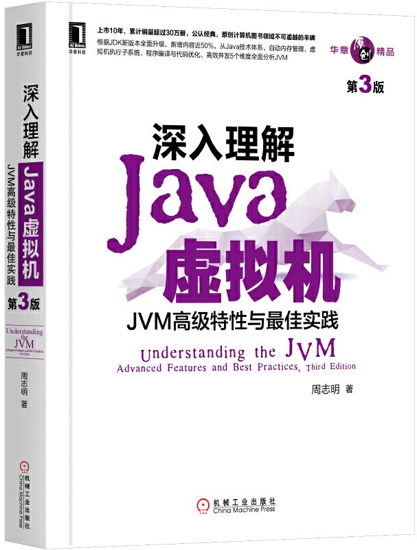 深入理解Java虚拟机:JVM高级特性与最佳实践(第3版)