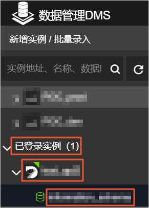 数据管理DMS 已登录实例