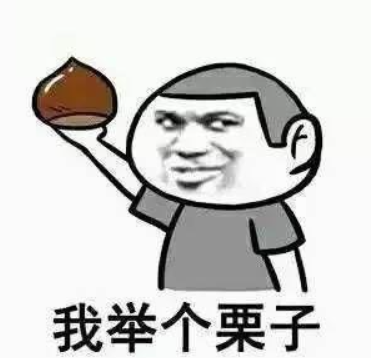 举个栗子吧