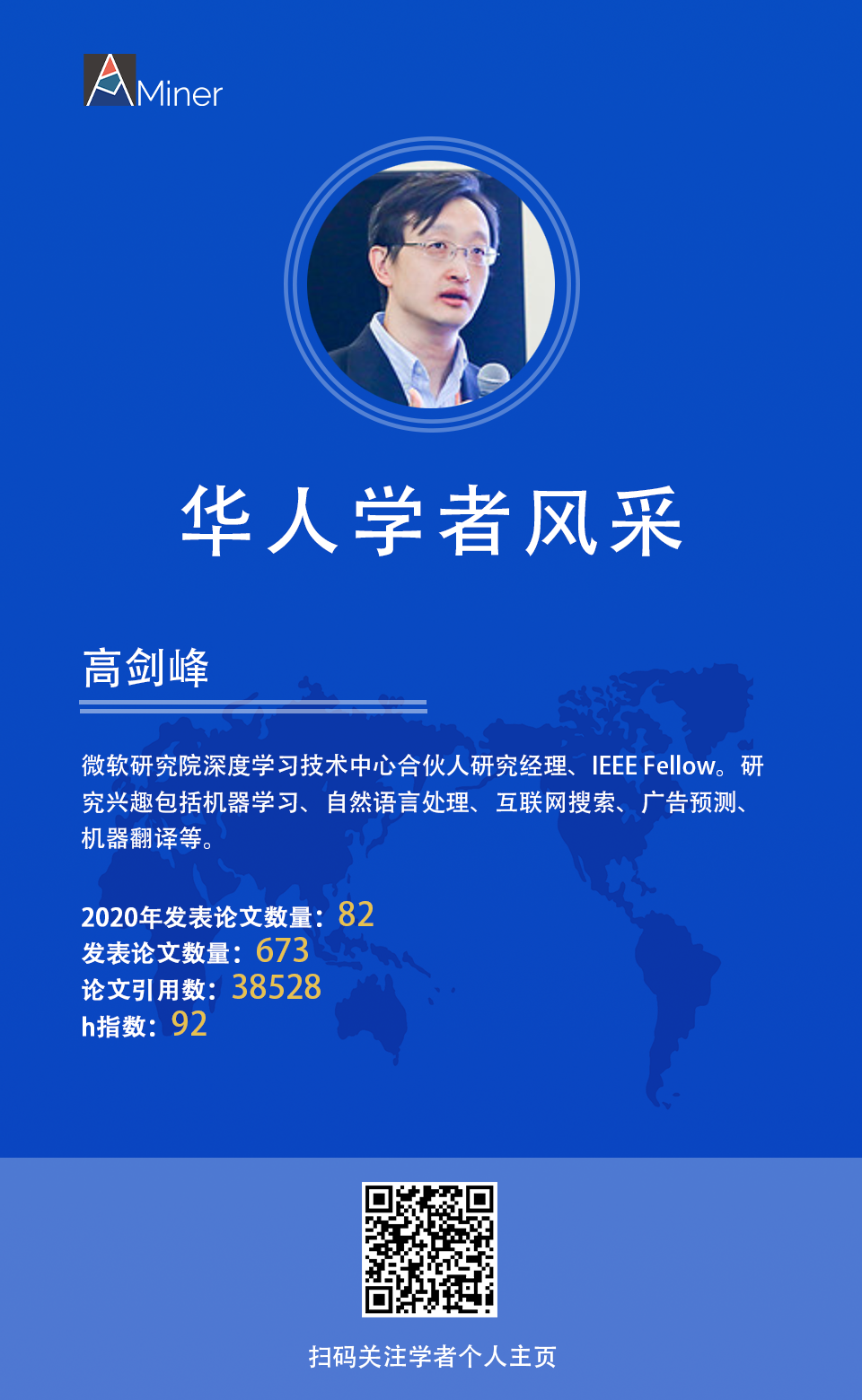 【华人学者风采】高剑峰 微软研究院