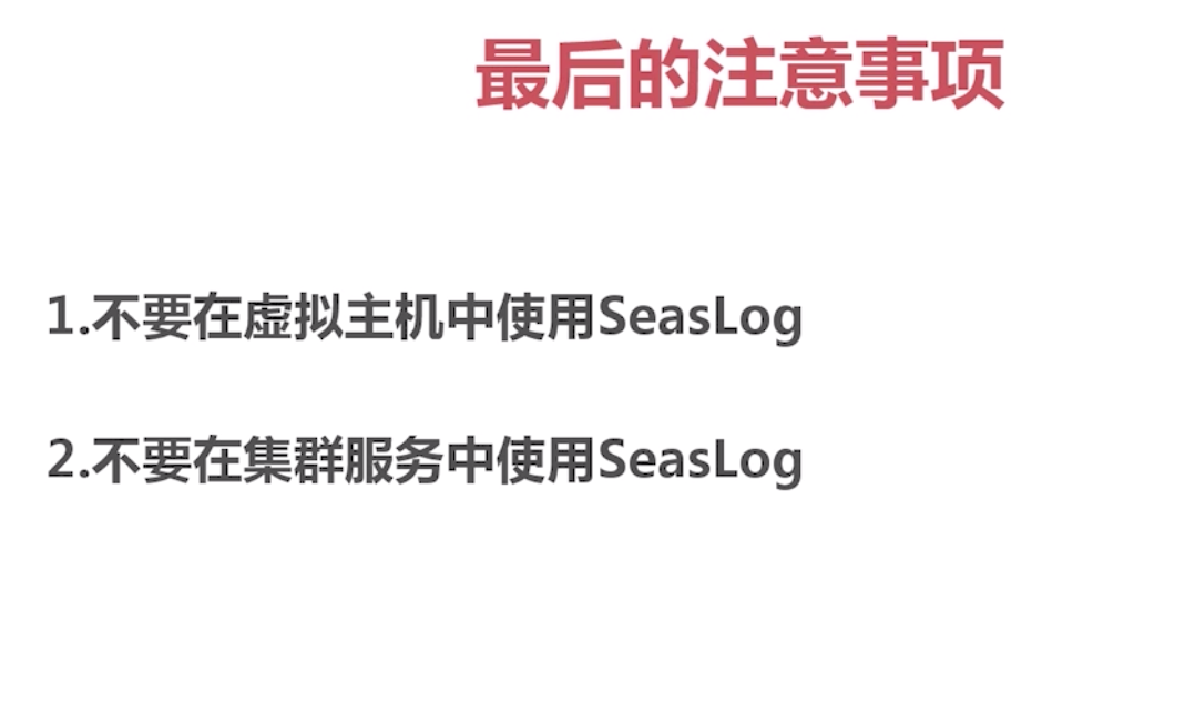 SeasLog 与 monolog 日志系统的区别,SeasLog安装步骤[通俗易懂]