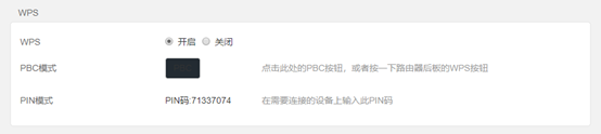 图1.3.1某无线路由器WPS加密功能的PBC模式和PIN模式的截图