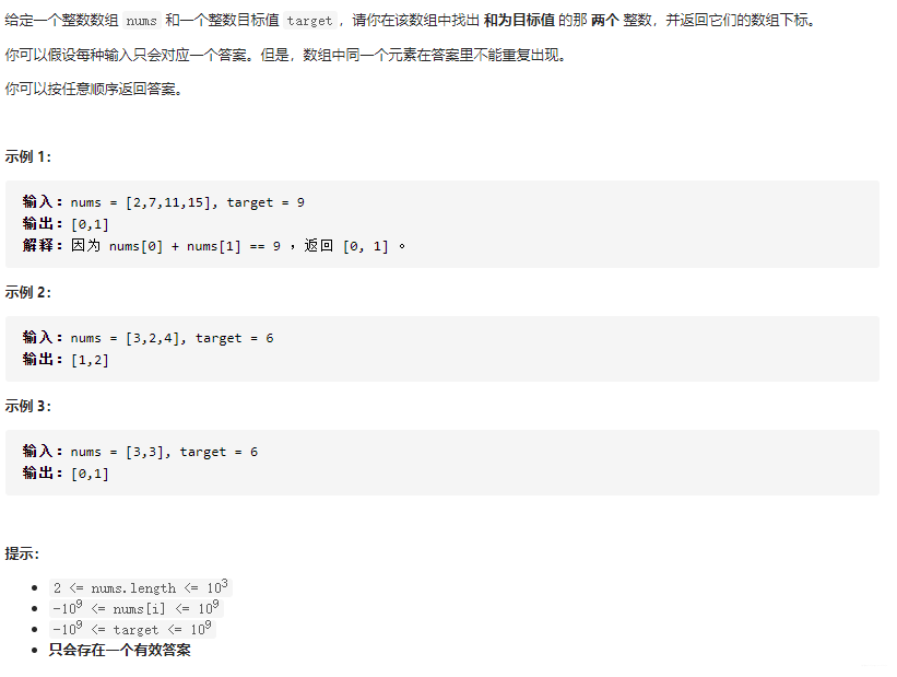 给定一个整数数组 nums 和一个整数目标值 target，请你在该数组中找出 和为目标值 的那 两个 整数，并返回它们的数组下标。你可以假设每种输入只会对应一个答案。但是，数组中同一个元素在答案里不能重复出现。你可以按任意顺序返回答案。