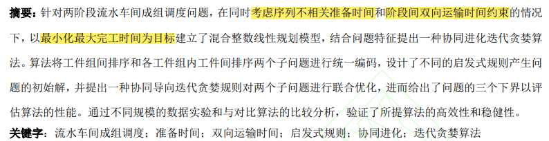 论文阅读 带有准备时间和运输时间两阶段流水车间成组调度问题的协同进化迭代贪婪算法 Crazy Girl Me的博客 Csdn博客