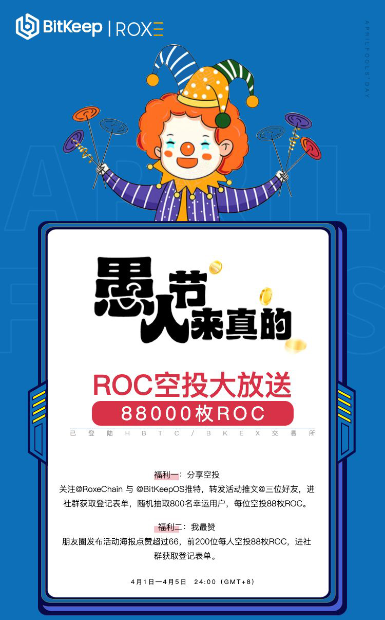 Roxe与BitKeep联合举办ROC空投活动