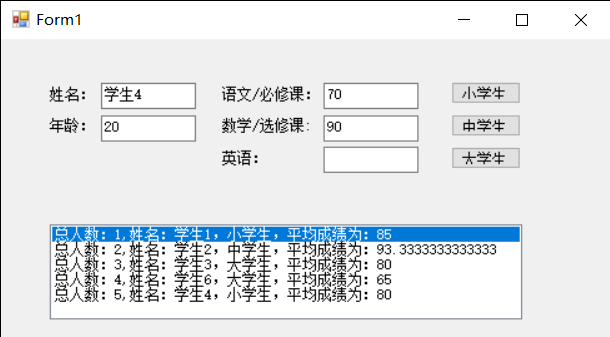 C#设计一个Windows应用程序，在该程序中首先构造中学生、大学生等派生类，当输入相关数据，单击不同的按钮(“小学生”“中学生”“大学生”)将分别创建不同的学生对象，并输入当前的学生总人数，该学生的