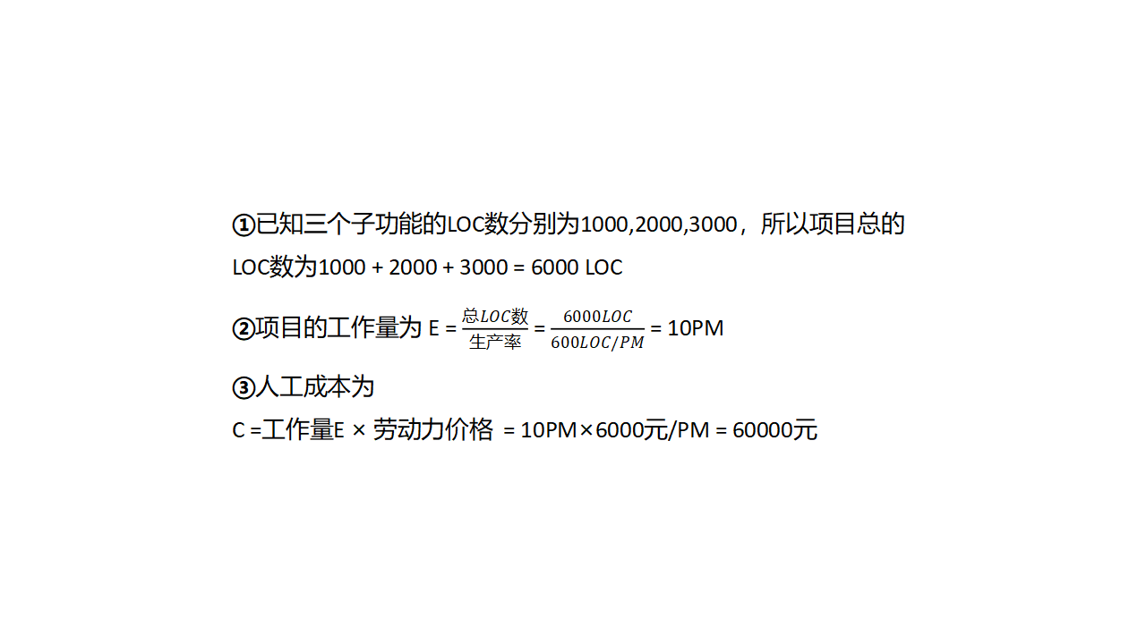 基于LOC估算的相关计算答案